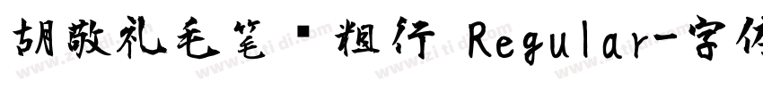 胡敬礼毛笔简粗行 Regular字体转换
